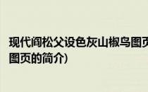 现代阎松父设色灰山椒鸟图页(关于现代阎松父设色灰山椒鸟图页的简介)