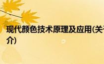 现代颜色技术原理及应用(关于现代颜色技术原理及应用的简介)