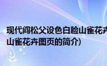 现代阎松父设色白脸山雀花卉图页(关于现代阎松父设色白脸山雀花卉图页的简介)