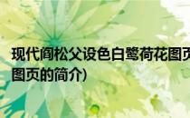 现代阎松父设色白鹭荷花图页(关于现代阎松父设色白鹭荷花图页的简介)