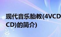 现代音乐胎教(4VCD)(关于现代音乐胎教(4VCD)的简介)