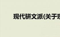 现代骈文派(关于现代骈文派的简介)