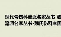 现代骨伤科流派名家丛书-魏氏伤科李国衡(关于现代骨伤科流派名家丛书-魏氏伤科李国衡的简介)