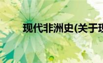 现代非洲史(关于现代非洲史的简介)