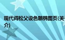 现代阎松父设色鵰鸮图页(关于现代阎松父设色鵰鸮图页的简介)