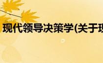 现代领导决策学(关于现代领导决策学的简介)