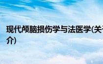 现代颅脑损伤学与法医学(关于现代颅脑损伤学与法医学的简介)