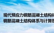 现代预应力钢筋混凝土结构体系与计算理论(关于现代预应力钢筋混凝土结构体系与计算理论的简介)