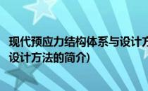现代预应力结构体系与设计方法(关于现代预应力结构体系与设计方法的简介)