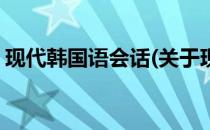 现代韩国语会话(关于现代韩国语会话的简介)