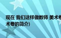 现在 我们这样做教师 美术卷(关于现在 我们这样做教师 美术卷的简介)