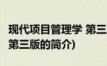 现代项目管理学 第三版(关于现代项目管理学 第三版的简介)