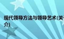 现代领导方法与领导艺术(关于现代领导方法与领导艺术的简介)