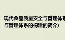 现代食品质量安全与管理体系的构建(关于现代食品质量安全与管理体系的构建的简介)