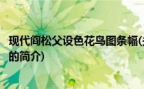 现代阎松父设色花鸟图条幅(关于现代阎松父设色花鸟图条幅的简介)
