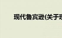 现代鲁宾逊(关于现代鲁宾逊的简介)