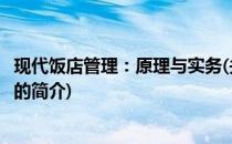现代饭店管理：原理与实务(关于现代饭店管理：原理与实务的简介)