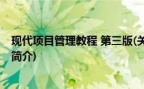 现代项目管理教程 第三版(关于现代项目管理教程 第三版的简介)