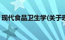 现代食品卫生学(关于现代食品卫生学的简介)