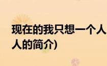 现在的我只想一个人(关于现在的我只想一个人的简介)