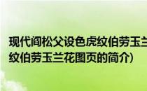 现代阎松父设色虎纹伯劳玉兰花图页(关于现代阎松父设色虎纹伯劳玉兰花图页的简介)