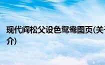 现代阎松父设色鸳鸯图页(关于现代阎松父设色鸳鸯图页的简介)