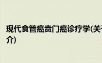 现代食管癌贲门癌诊疗学(关于现代食管癌贲门癌诊疗学的简介)