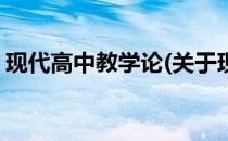 现代高中教学论(关于现代高中教学论的简介)
