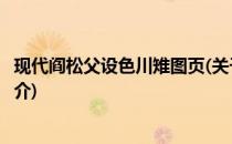 现代阎松父设色川雉图页(关于现代阎松父设色川雉图页的简介)