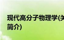 现代高分子物理学(关于现代高分子物理学的简介)