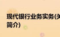 现代银行业务实务(关于现代银行业务实务的简介)