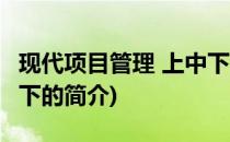 现代项目管理 上中下(关于现代项目管理 上中下的简介)
