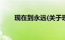 现在到永远(关于现在到永远的简介)