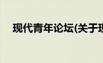 现代青年论坛(关于现代青年论坛的简介)