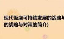 现代饭店可持续发展的战略与对策(关于现代饭店可持续发展的战略与对策的简介)