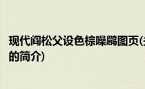 现代阎松父设色棕噪鹛图页(关于现代阎松父设色棕噪鹛图页的简介)