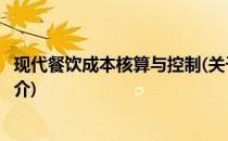 现代餐饮成本核算与控制(关于现代餐饮成本核算与控制的简介)