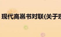 现代高邕书对联(关于现代高邕书对联的简介)