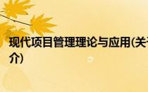 现代项目管理理论与应用(关于现代项目管理理论与应用的简介)