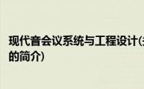 现代音会议系统与工程设计(关于现代音会议系统与工程设计的简介)