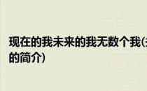 现在的我未来的我无数个我(关于现在的我未来的我无数个我的简介)