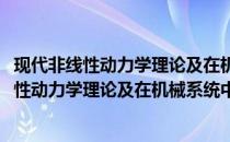 现代非线性动力学理论及在机械系统中的应用(关于现代非线性动力学理论及在机械系统中的应用的简介)