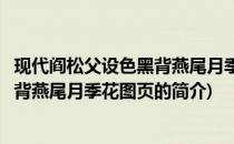 现代阎松父设色黑背燕尾月季花图页(关于现代阎松父设色黑背燕尾月季花图页的简介)