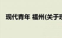 现代青年 福州(关于现代青年 福州的简介)