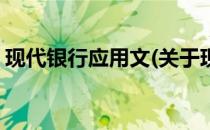 现代银行应用文(关于现代银行应用文的简介)