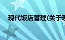 现代饭店管理(关于现代饭店管理的简介)