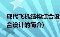 现代飞机结构综合设计(关于现代飞机结构综合设计的简介)