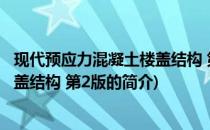 现代预应力混凝土楼盖结构 第2版(关于现代预应力混凝土楼盖结构 第2版的简介)