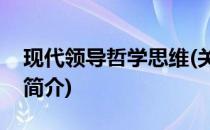 现代领导哲学思维(关于现代领导哲学思维的简介)