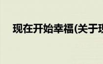 现在开始幸福(关于现在开始幸福的简介)